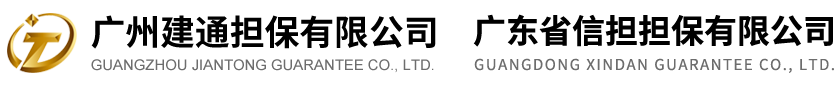广州建通担保有限公司