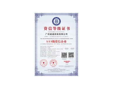 广州建通担保有限公司_AAA级资信证书